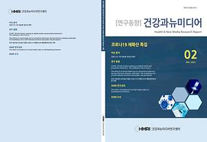 <월간연구동향 2호> 코로나 19 재확산 특집
