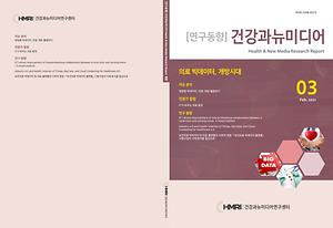 <월간연구동향 3호> 의료 빅데이터, 개방시대