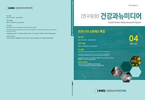 <월간연구동향 4호> 코로나19 스트레스 특집