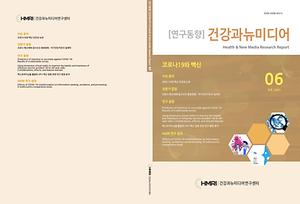 <월간연구동향 6호> 코로나19와 백신
