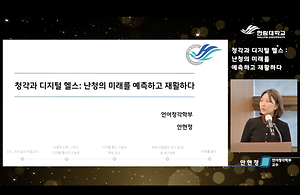 2025 청각과 디지털 헬스, 난청의 미래를 예측하고 재활하다: 언어청각학부 안현정 교수님