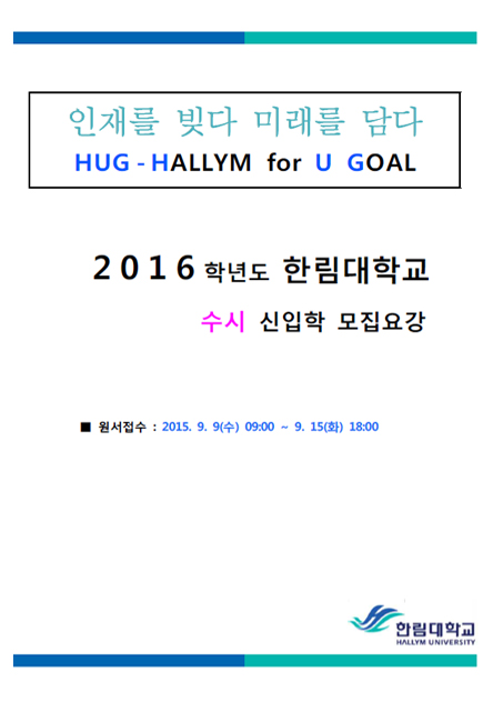 2016학년도 신입학 입학전형계획