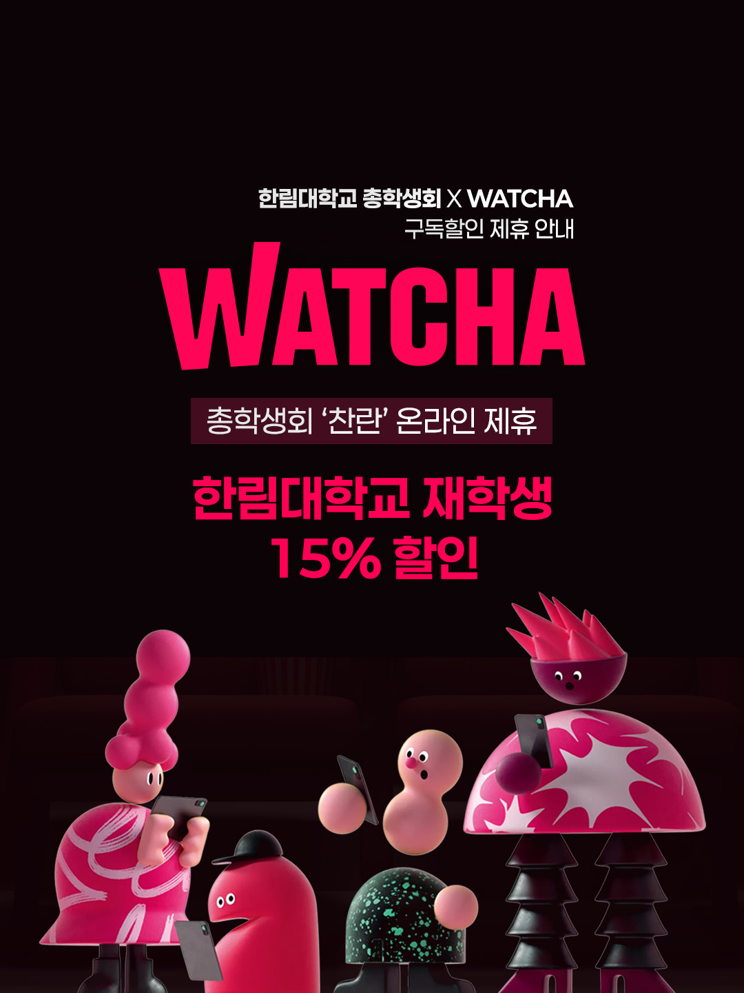 왓챠 구독 온라인 제휴