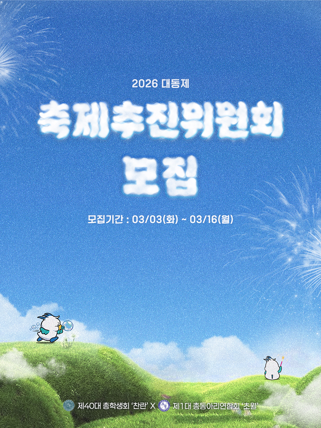 2026년도 대동제 축제추진위원회