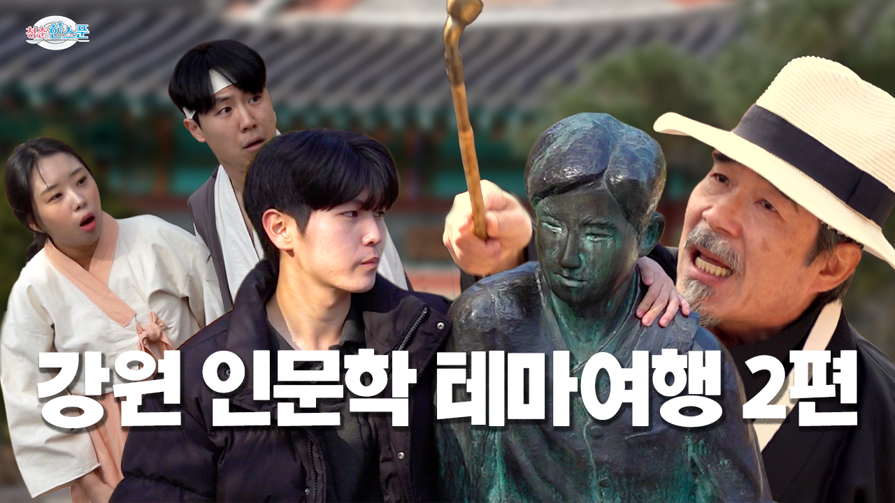 [G-Stay X 강원관광재단 X HLBS : 청춘한스푼] 소설 속 주인공이 되어볼까? 설레는 인문학 여행 | EP3. 강원인문학테마여행(2)