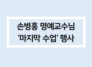 홈페이지 사진-손병홍 교수님 행사.png 첨부 이미지