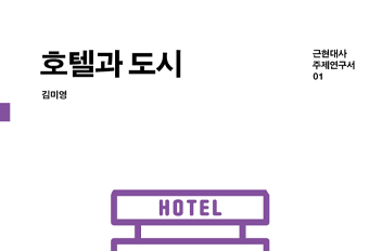 호텔과 도시 출간